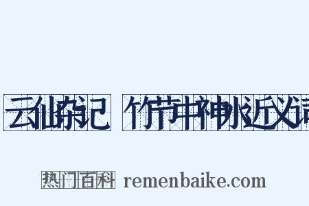 云仙杂记·竹节中神水近义词是什么意思的图片